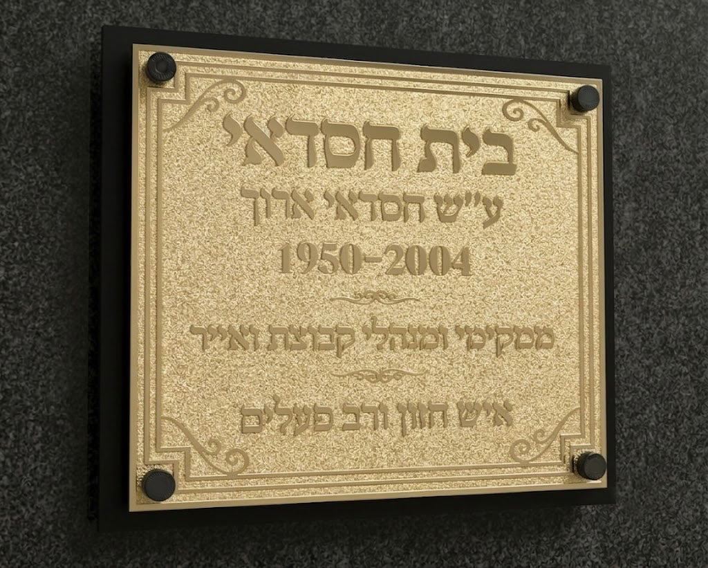 שלט פליז אומנותי בחריטה תלת-ממדית - קולקציית Heritage