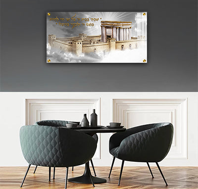 3123 - תמונה של בית המקדש עם כיתוב: "שִׁבְתִּי בְּבֵית יה' כָּל יְמֵי חַיַּי לַחֲזוֹת בְּנֹעַם ה'וּלְבַקֵּר בְּהֵיכָלוֹ"....על קנבס או זכוכית