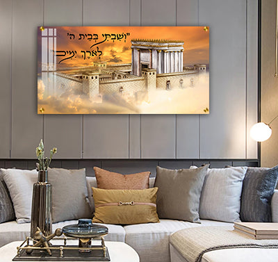 3135 - תמונה של בית המקדש בשקיעה עם כיתוב: "וְשַׁבְתִּי בְּבֵית ה’ לְאֹרֶךְ יָמִים"....על קנבס או זכוכית