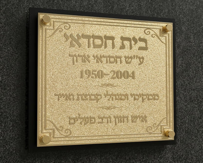 שלט פליז אומנותי בחריטה תלת-ממדית - קולקציית Heritage
