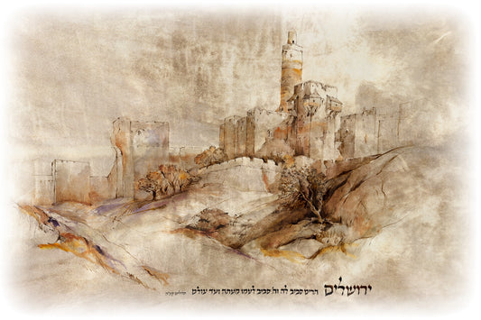 ירושלים הרים סביב לה – יצירת אומנות יודאיקה אספקלריה