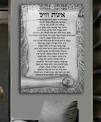 2411 - תמונה מעוצבת של ברכת אשת חיל