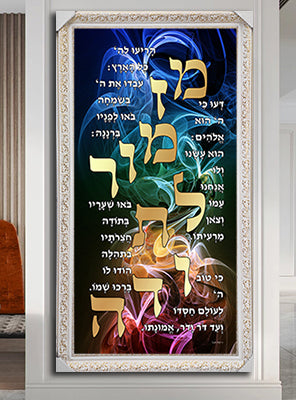 2373 - ברכת מזמור לתודה מעוצבת על קנבס או זכוכית