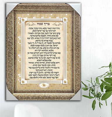 2301 - ברכת בריך שמה מעוצבת על קנבס או זכוכית