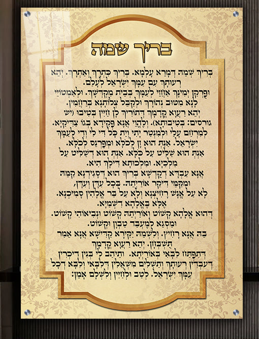 2319 - ברכת בריך שמה מעוצבת על קנבס או זכוכית