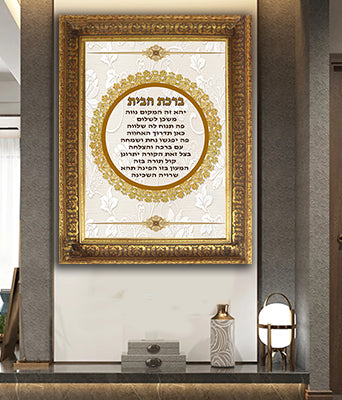 2355 - ברכת הבית מעוצבת להדפסה על קנבס או זכוכית מחוסמת