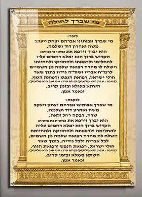 2317- תמונה מעוצבת של ברכת  מי שברך לחולה