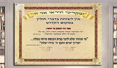 2340 - תמונה של כיתוב לבית כנסת  ומקדשי תיראו אני ה'