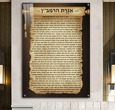 2384 - תמונה מעוצבת של אגרת הרמב ן על רקע דמוי קלף