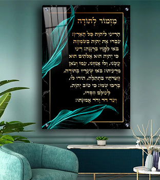 2391 - ברכת מזמור לתודה מעוצבת על רקע דמוי שיש שחור וזהב מודפס על זכוכית מחוסמת או קנבס