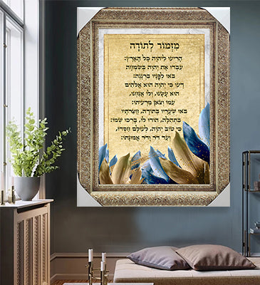 2392 - תמונה מעוצבת של ברכת מזמור לתודה עם עלים להדפסה על קנבס או זכוכית