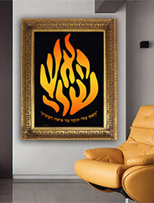 2397 – תמונת זכוכית או קנבס מעוצבת של “האש שלי תוקד עד ביאת המשיח”