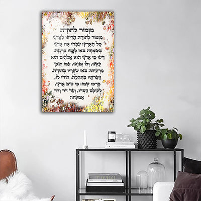 2656 - ברכת מזמור לתודה בסגנון פופ ארט צבעוני על קנבס או זכוכית