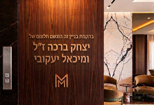 אותיות מתכת מעוצבות | פליז, ברונזה, רוז גולד ועוד | פנים וחוץ אספקלריה