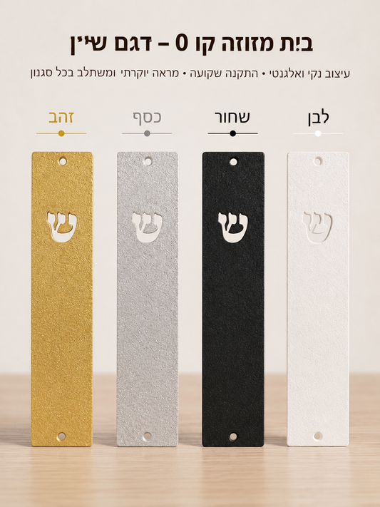בית מזוזה קו 0 ברכת כהנים | ציפוי זהב 18 קראט