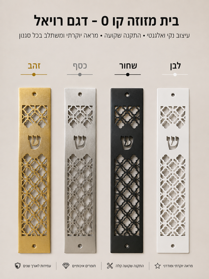 בית מזוזה קו 0 דגם רויאל | ציפוי זהב 18 קראט