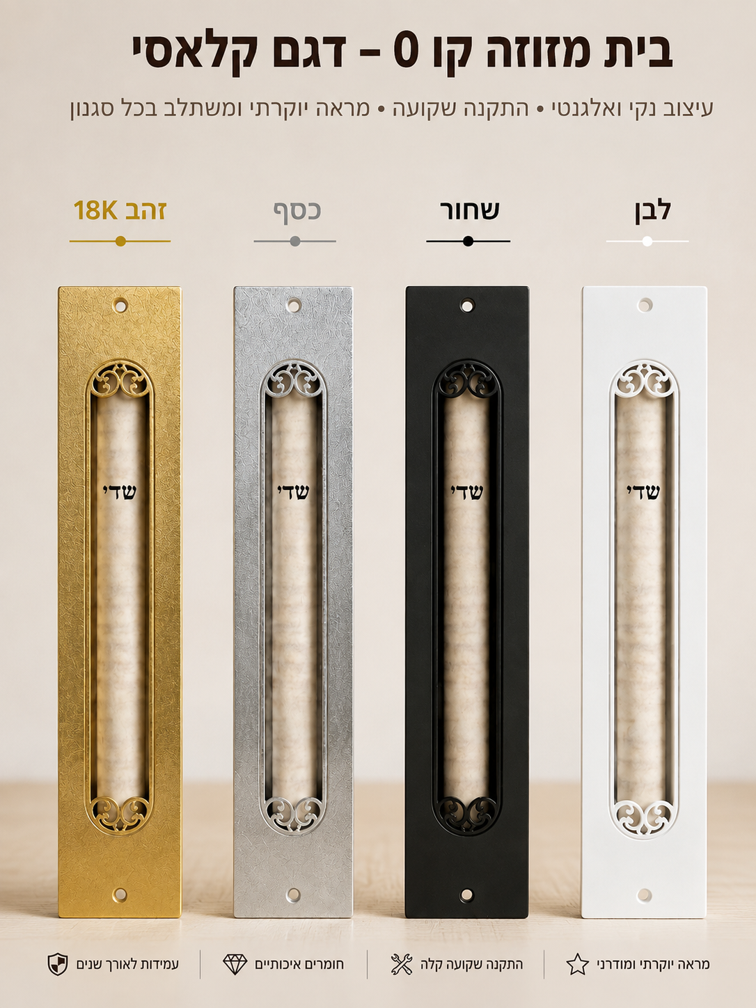 בית מזוזה קו 0 שקוע – דגם קלאסי | זהב 18K, כסף, שחור ולבן
