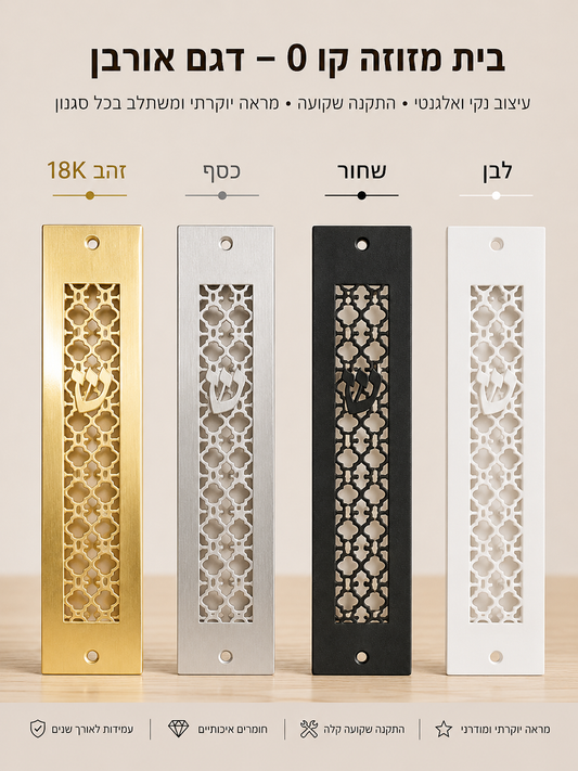 בית מזוזה קו 0 בעיצוב רשת דגם אורבן | ציפוי זהב 18 קראט אספקלריה