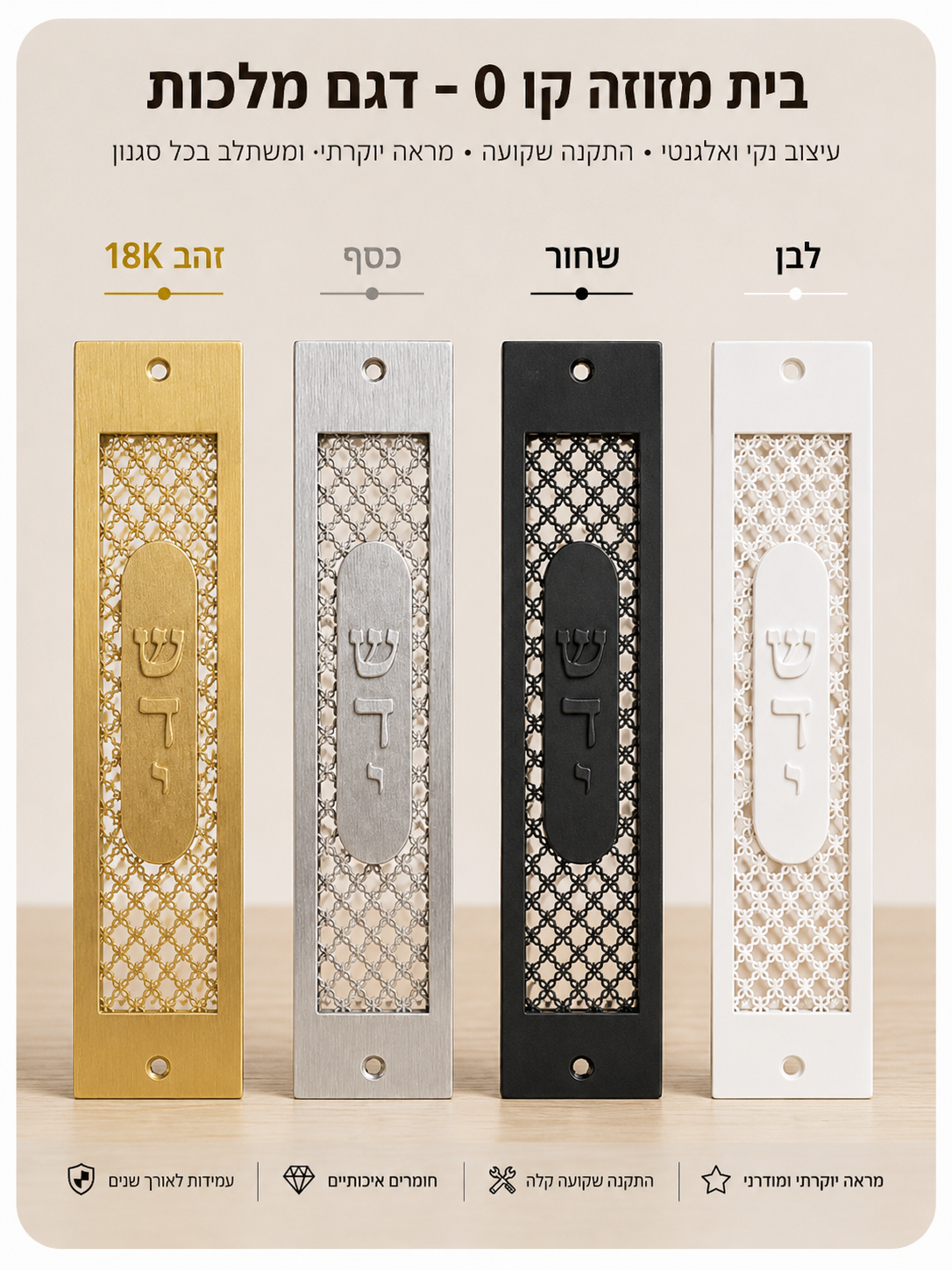 בית מזוזה קו 0 בעיצוב רשת דגם מלכות | ציפוי זהב 18 קראט