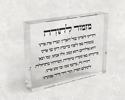 בלוק אקרילי שקוף של ברכת מזמור לתודה לרוחב