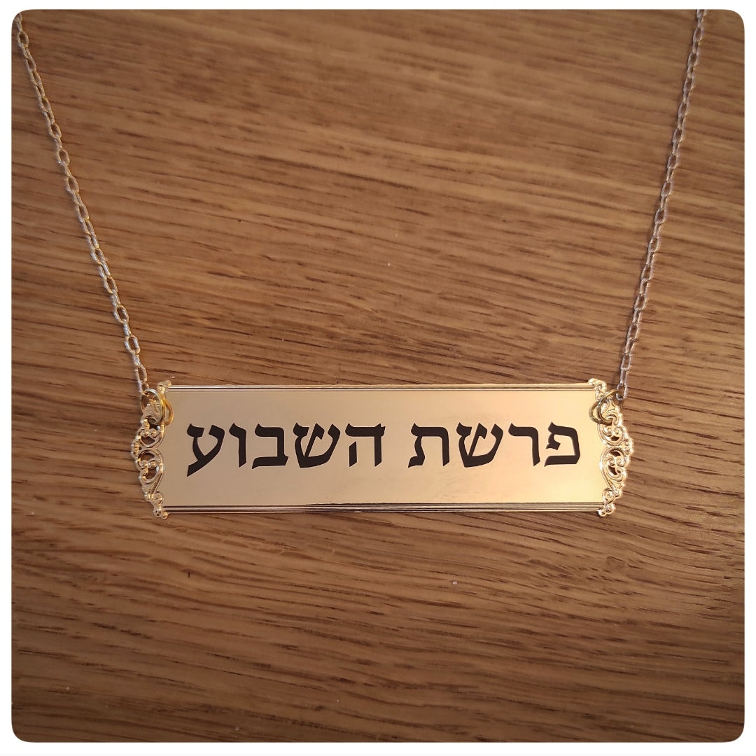 שלט פרשת השבוע