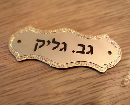 פלקטות חריטה לבית כנסת