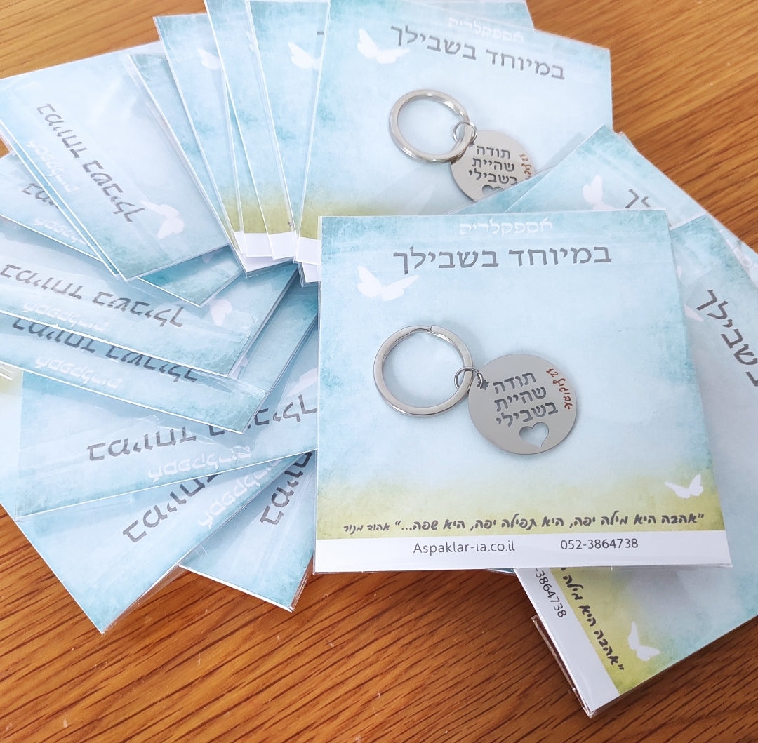 מחזיק מפתחות תודה