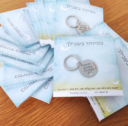 מחזיק מפתחות תודה