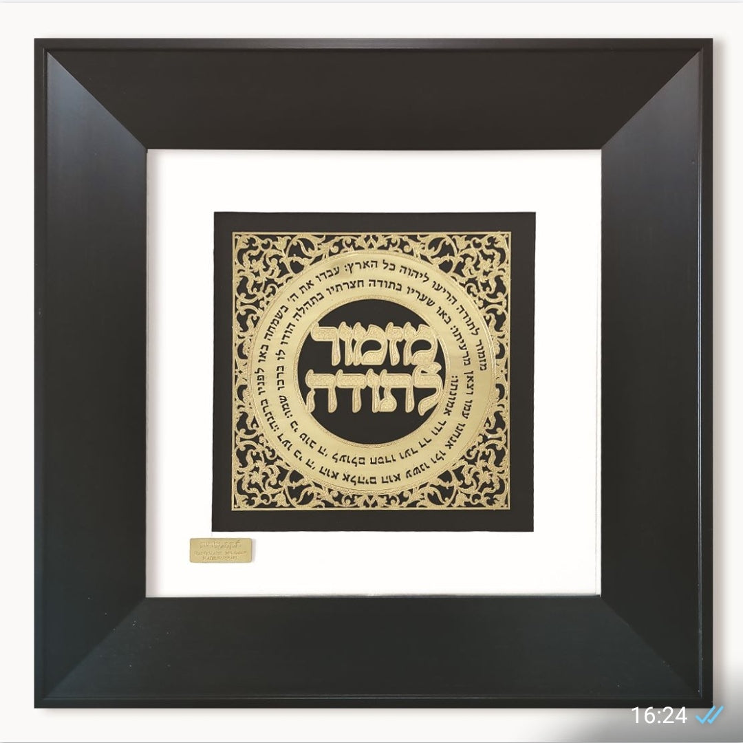 תמונה מזמור לתודה בעיצוב אומנותי עם מסגרת זכוכית