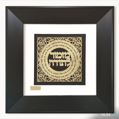 תמונה מזמור לתודה בעיצוב אומנותי עם מסגרת זכוכית