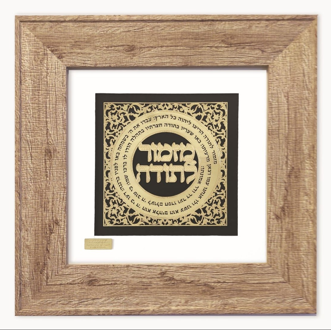 תמונה מזמור לתודה בעיצוב אומנותי עם מסגרת זכוכית