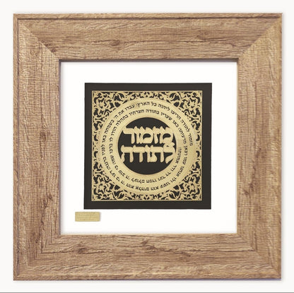 תמונה מזמור לתודה בעיצוב אומנותי עם מסגרת זכוכית