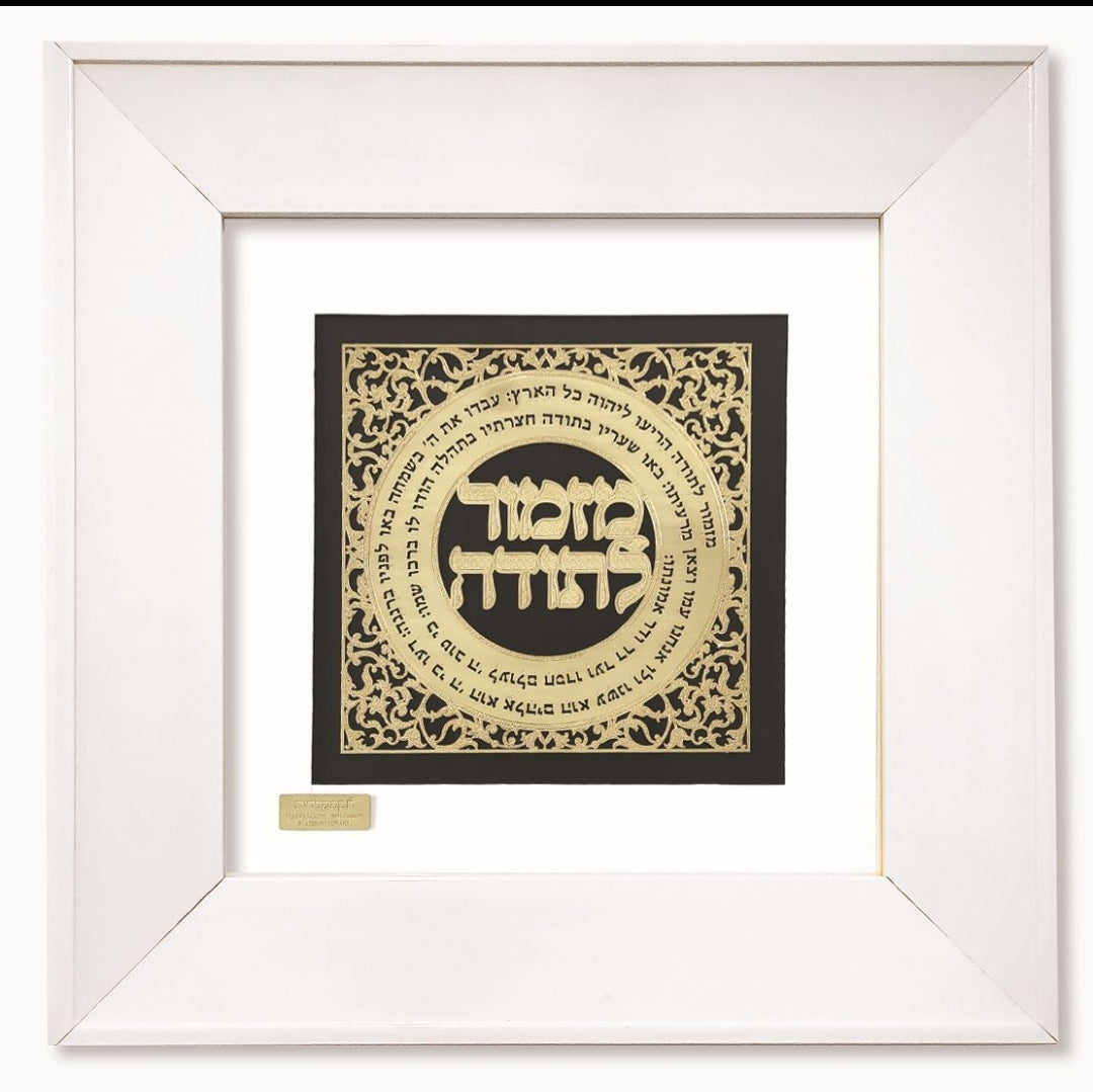 תמונה מזמור לתודה בעיצוב אומנותי עם מסגרת זכוכית