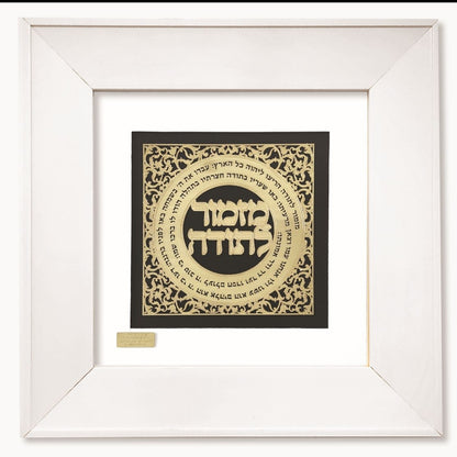 תמונה מזמור לתודה בעיצוב אומנותי עם מסגרת זכוכית