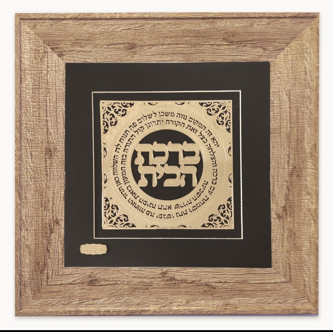 תמונה ברכת הבית בעיצוב אקסלוסיבי בזהב