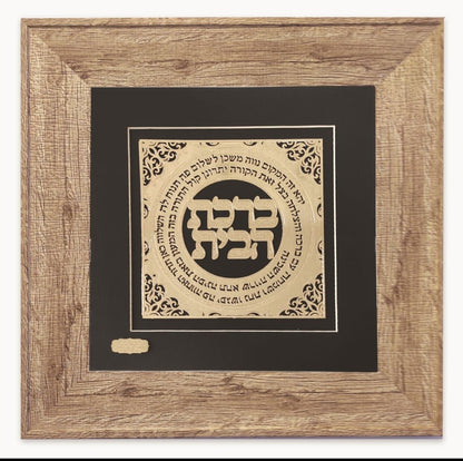 תמונה ברכת הבית בעיצוב אקסלוסיבי בזהב