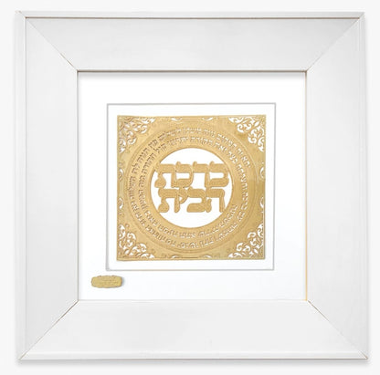 תמונה ברכת הבית בעיצוב אקסלוסיבי בזהב
