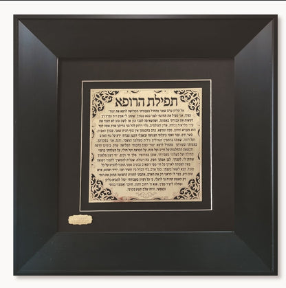 תמונה ברכת הרופא בעיצוב אקסלוסיבי בזהב