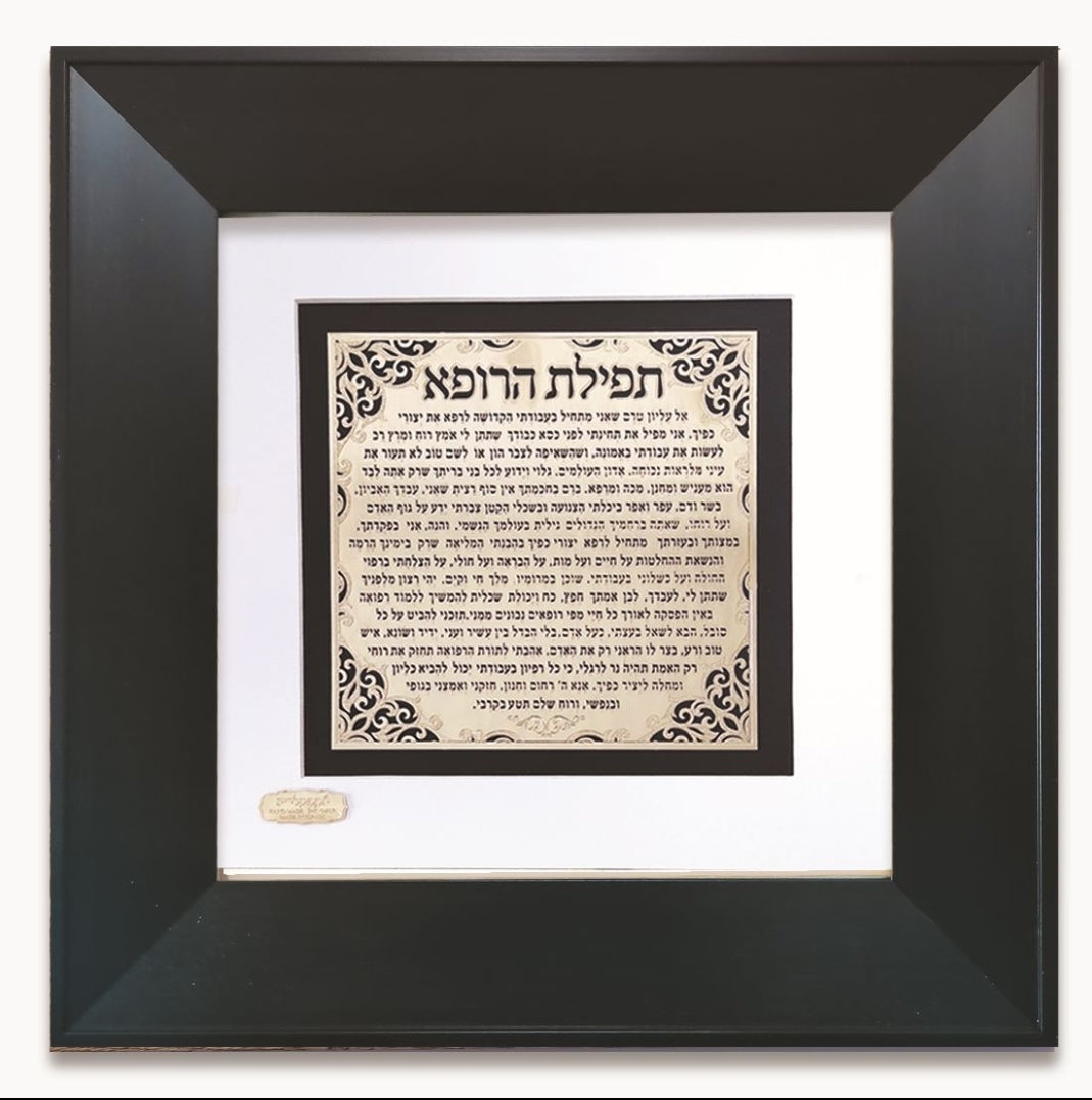 תמונה ברכת הרופא בעיצוב אקסלוסיבי בזהב