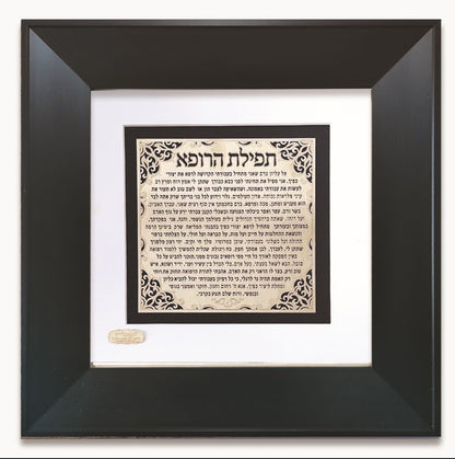 תמונה ברכת הרופא בעיצוב אקסלוסיבי בזהב