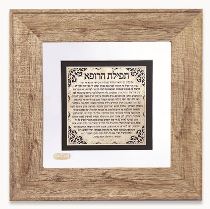 תמונה ברכת הרופא בעיצוב אקסלוסיבי בזהב