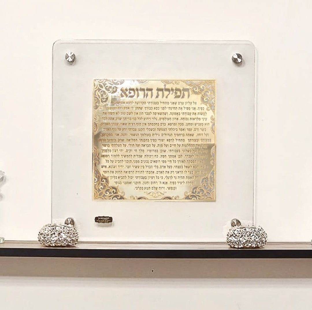 תמונה ברכת הרופא בעיצוב אקסלוסיבי בזהב