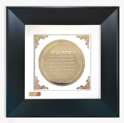 תמונה ברכת הבית מעוגלת בעיצוב מודרני בשילוב זהב
