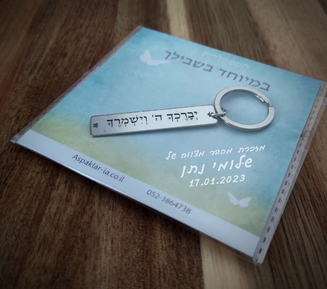 מזכרת לארועים 100 מחזיקי מפתחות בחריטה אישית.