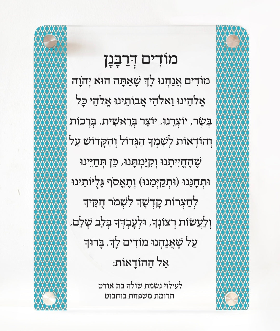 מודים דרבנן בעיצוב אישי -  על זכוכית דגם פסים