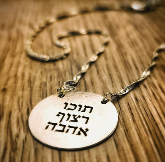 שרשרת חריטה תוכו רצוף אהבה