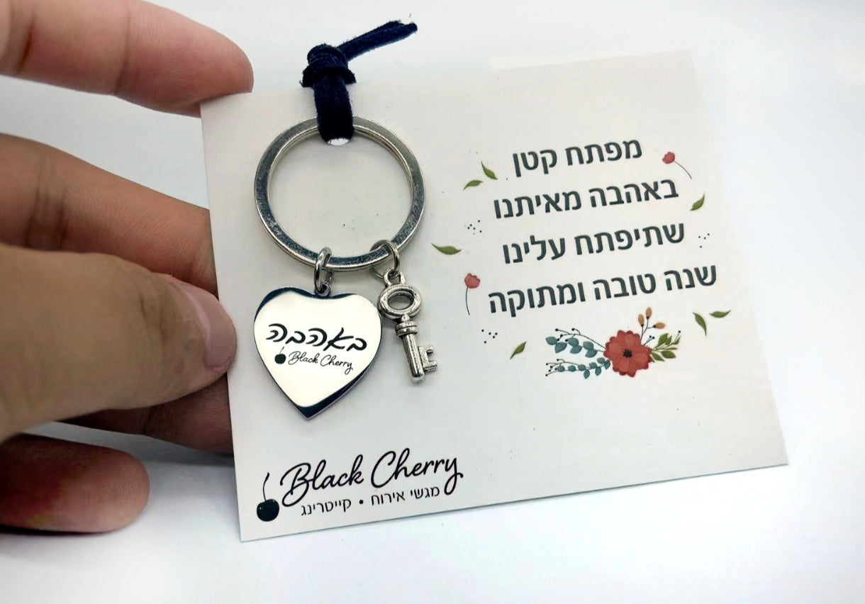 מחזיק מפתחות מעוצב וממותג מפתח לשנה טובה - 70 יחידות