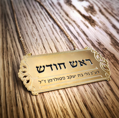 שלט לספר תורה עם שרשרת לראש חודש