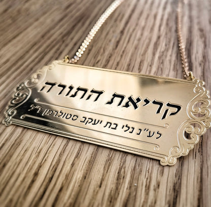 שלט לספר תורה "קריאת התורה"