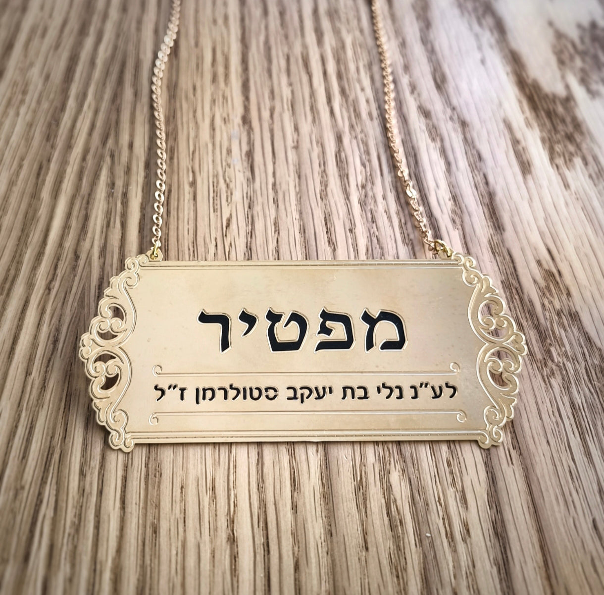 שלט לספר תורה מפטיר